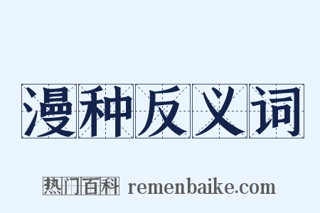 漫种反义词是什么意思的图片